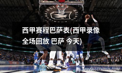 西甲赛程巴萨表(西甲录像全场回放 巴萨 今天)
