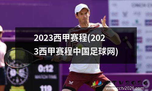 2023西甲赛程(2023西甲赛程中国足球网)