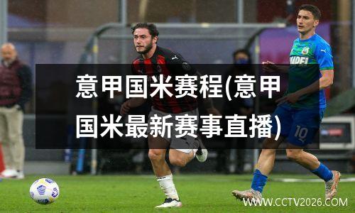 意甲国米赛程(意甲国米最新赛事直播)