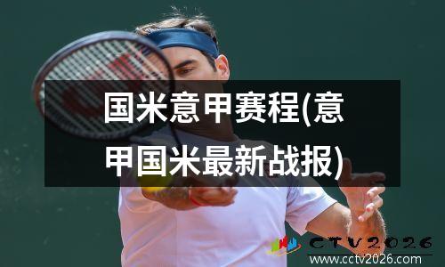 国米意甲赛程(意甲国米最新战报)