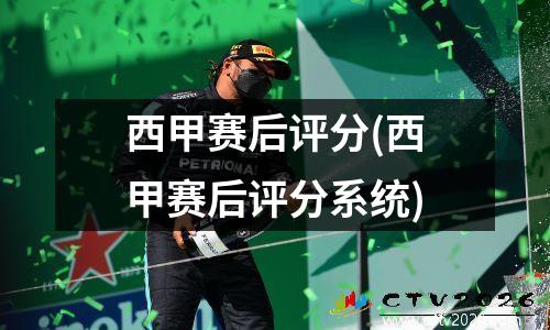 西甲赛后评分(西甲赛后评分系统)