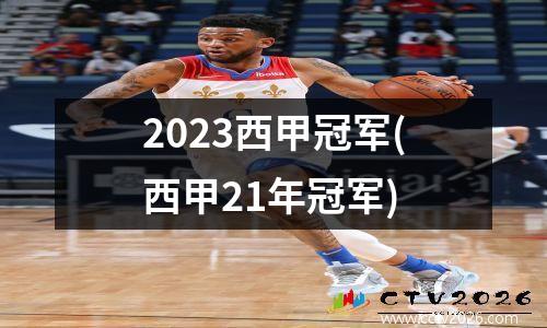 2023西甲冠军(西甲21年冠军)
