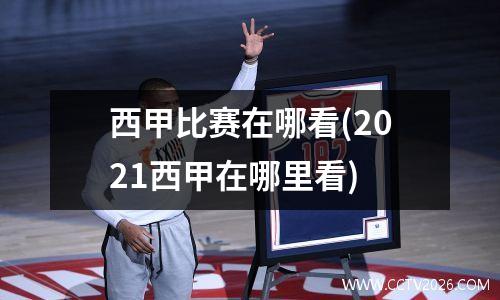 西甲比赛在哪看(2021西甲在哪里看)