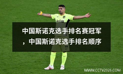 中国斯诺克选手排名赛冠军，中国斯诺克选手排名顺序