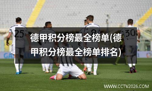 德甲积分榜最全榜单(德甲积分榜最全榜单排名)