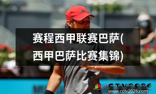 赛程西甲联赛巴萨(西甲巴萨比赛集锦)