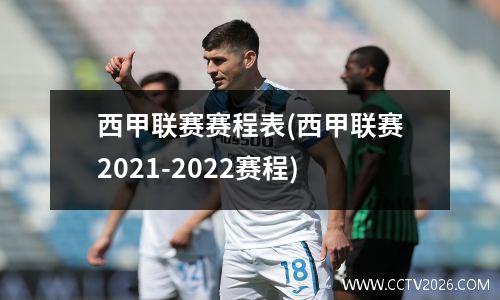 西甲联赛赛程表(西甲联赛2021-2022赛程)