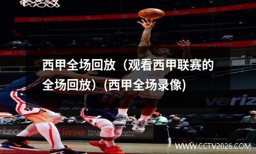 西甲全场回放（观看西甲联赛的全场回放）(西甲全场录像)