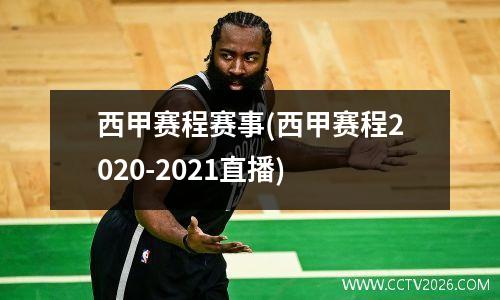 西甲赛程赛事(西甲赛程2020-2021直播)