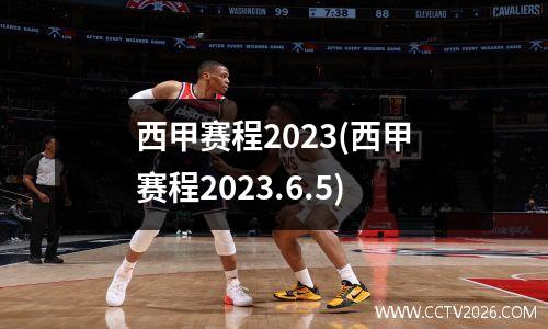 西甲赛程2023(西甲赛程2023.6.5)