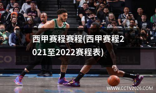 西甲赛程赛程(西甲赛程2021至2022赛程表)