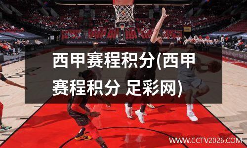 西甲赛程积分(西甲赛程积分 足彩网)