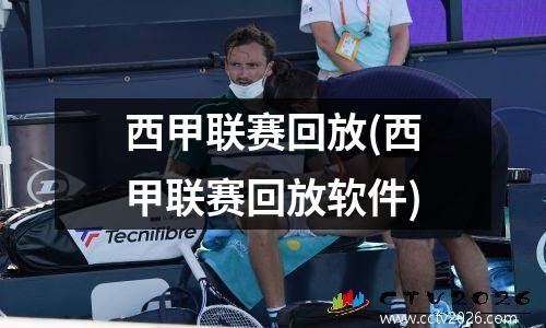 西甲联赛回放(西甲联赛回放软件)