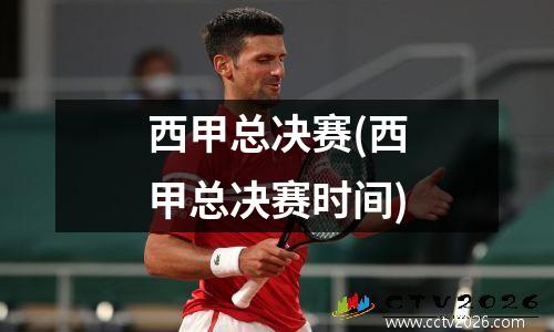 西甲总决赛(西甲总决赛时间)