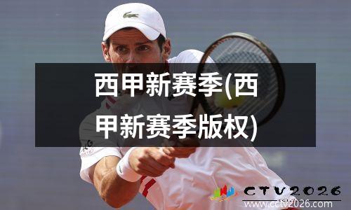 西甲新赛季(西甲新赛季版权)