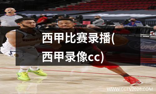 西甲比赛录播(西甲录像cc)