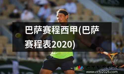 巴萨赛程西甲(巴萨赛程表2020)