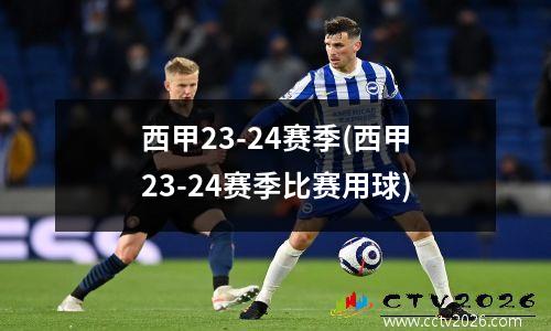 西甲23-24赛季(西甲23-24赛季比赛用球)
