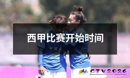西甲比赛开始时间