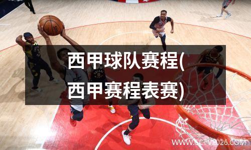 西甲球队赛程(西甲赛程表赛)