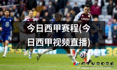 今日西甲赛程(今日西甲视频直播)