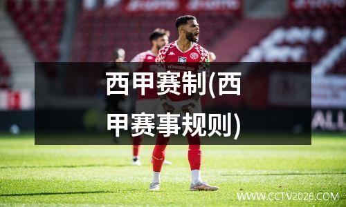 西甲赛制(西甲赛事规则)