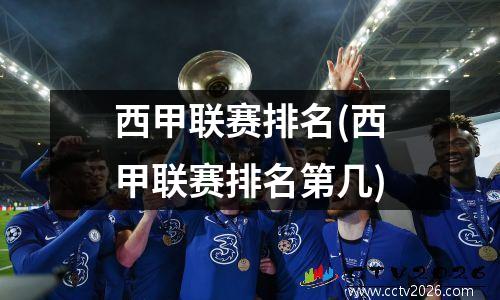 西甲联赛排名(西甲联赛排名第几)