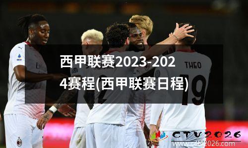 西甲联赛2023-2024赛程(西甲联赛日程)