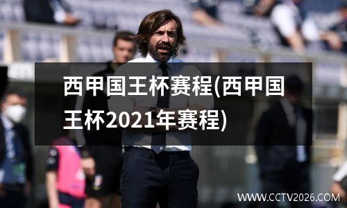 西甲国王杯赛程(西甲国王杯2021年赛程)