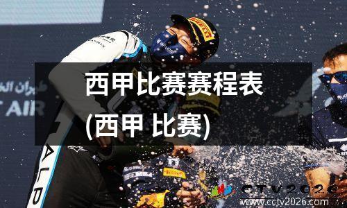 西甲比赛赛程表(西甲 比赛)