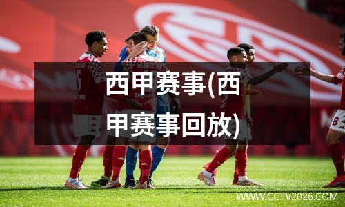 西甲赛事(西甲赛事回放)
