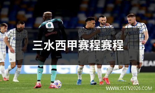 三水西甲赛程赛程