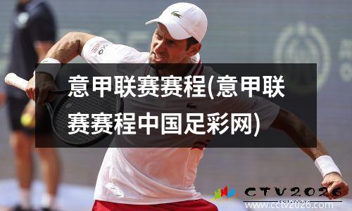 意甲联赛赛程(意甲联赛赛程中国足彩网)