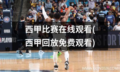 西甲比赛在线观看(西甲回放免费观看)