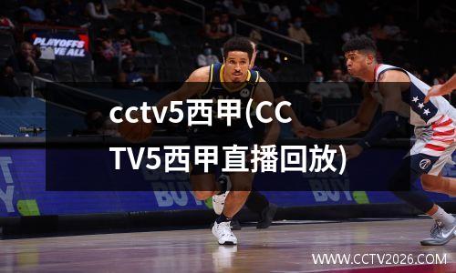 cctv5西甲(CCTV5西甲直播回放)