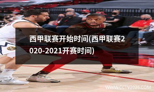 西甲联赛开始时间(西甲联赛2020-2021开赛时间)