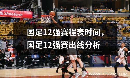 国足12强赛程表时间，国足12强赛出线分析