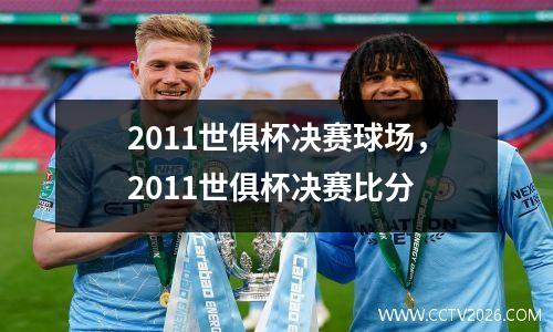 2011世俱杯决赛球场，2011世俱杯决赛比分