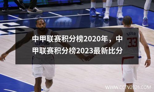 中甲联赛积分榜2020年，中甲联赛积分榜2023最新比分