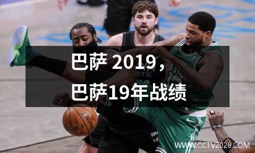 巴萨 2019，巴萨19年战绩