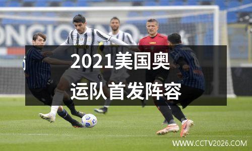 2021美国奥运队首发阵容