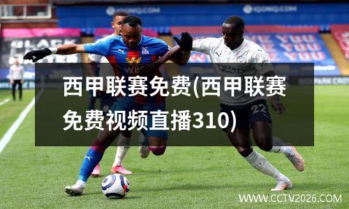 西甲联赛免费(西甲联赛免费视频直播310)
