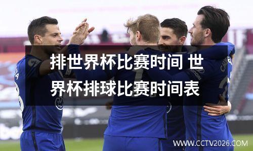 排世界杯比赛时间 世界杯排球比赛时间表