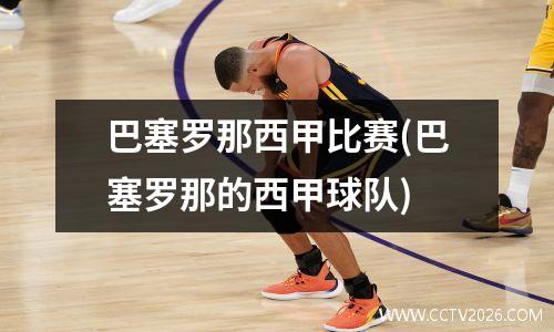 巴塞罗那西甲比赛(巴塞罗那的西甲球队)