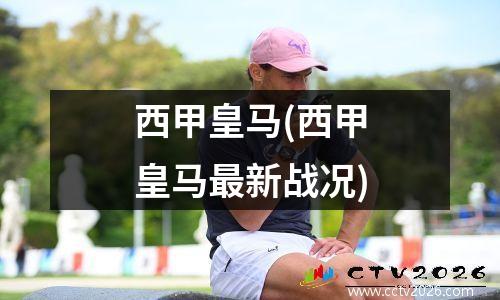 西甲皇马(西甲皇马最新战况)