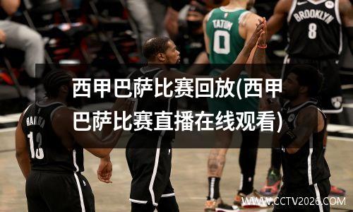 西甲巴萨比赛回放(西甲巴萨比赛直播在线观看)