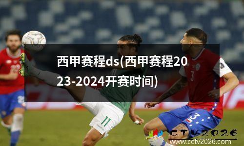 西甲赛程ds(西甲赛程2023-2024开赛时间)