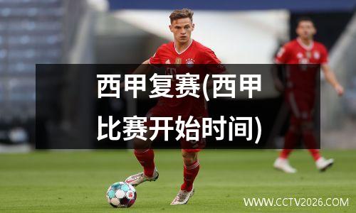 西甲复赛(西甲比赛开始时间)