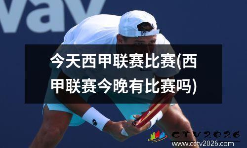 今天西甲联赛比赛(西甲联赛今晚有比赛吗)