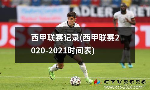 西甲联赛记录(西甲联赛2020-2021时间表)